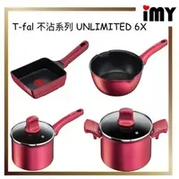 在飛比找蝦皮購物優惠-日本 T-fal Tefal 法國特福 UNLIMITED 