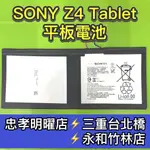 SONY Z4 TABLET 電池 Z4平板電池 SGP771 電池維修 電池更換 換電池