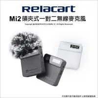 在飛比找Yahoo!奇摩拍賣優惠-【薪創台中】Relacart 力卡 Mi2 領夾式無線麥克風