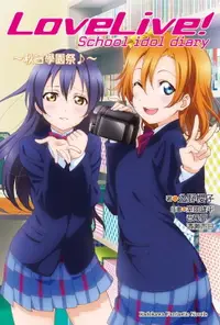 在飛比找樂天市場購物網優惠-【電子書】LoveLive! School idol dia