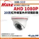 【帝網】環名HME HM-533 AHD 1080P 半球形紅外線攝影機 室內攝影機 監視器 (7.3折)