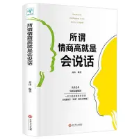 在飛比找Yahoo!奇摩拍賣優惠-高情商聊天術所謂情商高就是會說話 所為情商高就會說話讓人舒服