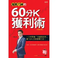 在飛比找momo購物網優惠-海期刀神的60分K獲利術（全新修訂版）：一小時學會「均線與斜