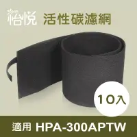 在飛比找博客來優惠-【怡悅活性碳濾網】適用於Honeywell HPA-300A