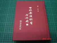 在飛比找Yahoo!奇摩拍賣優惠-《世說新語校箋》楊勇著 明倫出版 1971年第一版 精裝 泛