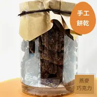 在飛比找蝦皮商城優惠-【明新食品】燕麥巧克力手工餅乾（燕麥巧克力）（奶蛋素） 一罐