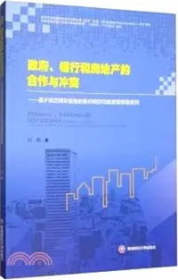 在飛比找三民網路書店優惠-政府、銀行和房地產的合作與衝突：基於動態博弈視角的房價調控均