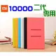 小米 MI Xiaomi 行動電源保護套 矽膠 TPU 10000 2代 mah 行動電源 專用 保護套【采昇通訊】