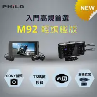 在飛比找PChome24h購物優惠-【飛樂 Philo】機車行車記錄器 M92