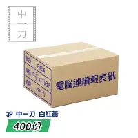 在飛比找博客來優惠-電腦報表紙80行3P雙切中一刀(白紅黃)9 1/2＂x 11