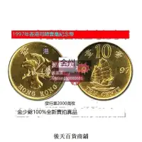 在飛比找露天拍賣優惠-全新UNC 1997年 香港囘歸10分1毫 一帆風順紀念硬幣