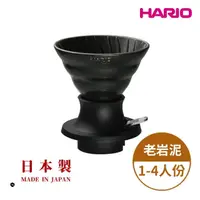 在飛比找momo購物網優惠-【HARIO】V60老岩泥02浸漬式濾杯 火山黑(聰明濾杯 