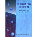 感測器原理與應用實習 大專用書全華科技圖書大專用書