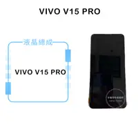 在飛比找蝦皮購物優惠-VIVO V15PRO (TFT不可指紋版本) 液晶總成/液