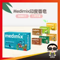 在飛比找蝦皮購物優惠-Medimix印度香皂 印度藥草浴 香皂 美肌皂 沐浴 保濕