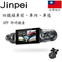 在飛比找momo購物網優惠-【Jinpei 錦沛】四鏡頭、車前、車後、車內左右、APP 