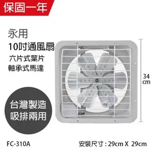 2入組↘永用 10吋(鋁葉)吸排兩用風扇FC-310A