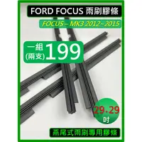 在飛比找蝦皮購物優惠-燕尾式雨刷膠條 29+29吋 FORD FOCUS 3代 M