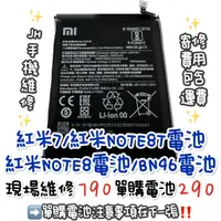 在飛比找蝦皮購物優惠-《𝙹𝙷手機快修》紅米 REDMI 紅米7 NOTE8 NOT