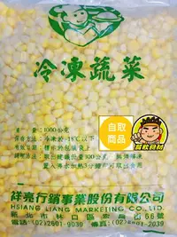 在飛比找樂天市場購物網優惠-【蘭陽餐飲食材行】祥亮玉米粒 ( 1kg/包 ) 黃玉米 非