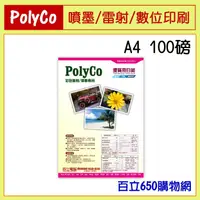 在飛比找PChome商店街優惠-(含稅) PolyCo A4 100g/100磅 100張裝