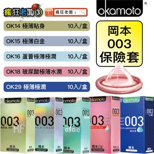 $249免運 岡本 保險套 001 002 003 RF/Skinless Skin 超薄輕薄系列 情趣 瘋狂老闆 OK