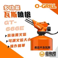 在飛比找蝦皮商城優惠-O-Grill GT-666E多功能瓦斯噴槍 點火器