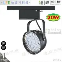 在飛比找樂天市場購物網優惠-【LED軌道燈】LED AR111 20W 大功率 全電壓 