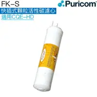 在飛比找樂天市場購物網優惠-【普家康Puricom】FK-S快插式顆粒活性碳濾心【適用C