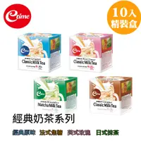 在飛比找蝦皮商城優惠-【etime】經典手沖奶茶系列-10入/盒 原味/焦糖/抹茶