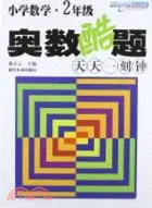 在飛比找三民網路書店優惠-小學數學奧數酷題天天一刻鐘：二年級（簡體書）