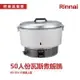 林內 RR-50A 50人份瓦斯煮飯鍋 不鏽鋼鍋蓋 多人份 飯鍋