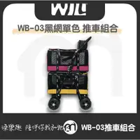 在飛比找蝦皮購物優惠-免運◤ WILL 推車組合（兩包+車架）WILL設計 + 寵