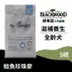 【柏萊富Blackwood】功能性全齡滋補養生犬配方(鯰魚+珍珠麥)/5lb(2.2kg) 慢火烹調 益生菌 狗飼料