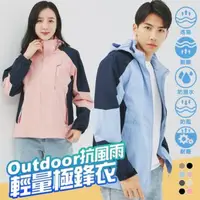 在飛比找森森購物網優惠-【KISSDIAMOND】Outdoor抗風雨撞色輕量極鋒衣