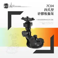 在飛比找Yahoo!奇摩拍賣優惠-7C04【四爪型 矽膠吸盤架】長軸 行車記錄器支架 衛星導航