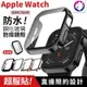 【秒變直角】Apple Watch S7 S8 SE S6 防水鋼化玻璃保護殼 防摔錶殼 防摔殼 iWatch 全包錶殼