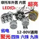 led電動車燈前大燈射燈 12V48V60V72V改裝摩托車外置流氓燈泡