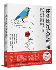 在飛比找TAAZE讀冊生活優惠-你會比昨天更堅強：心理學家為你量身打造的自信心練習題