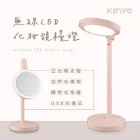 在飛比找Yahoo奇摩購物中心優惠-KINYO USB充電式LED化妝鏡檯燈