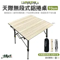 在飛比找蝦皮商城優惠-Lumikenkä 露米 無段式鋁捲桌 70CM 蛋捲桌 無