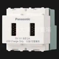 在飛比找蝦皮購物優惠-小材大用~Panasonic國際牌 星光系列 白色 USB充