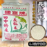 在飛比找蝦皮購物優惠-【受益米舖】長秈米 (台中秈10號) 4.8公斤分裝 新米 