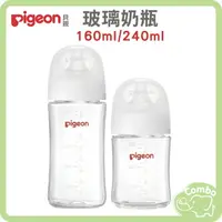 在飛比找樂天市場購物網優惠-貝親 第三代母乳實感玻璃奶瓶 寬口玻璃奶瓶 160ml / 