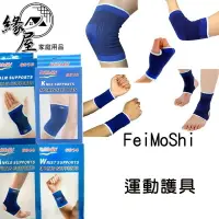 在飛比找樂天市場購物網優惠-FeiMoShi運動護具2支【緣屋百貨】天天出貨 護膝 護肘