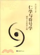 仁學與符號學：通向人文科學之路（簡體書）