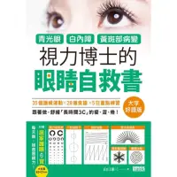 在飛比找momo購物網優惠-【MyBook】青光眼、白內障、黃斑部病變，視力博士的眼睛自