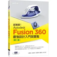 在飛比找momo購物網優惠-超簡單！Autodesk Fusion 360最強設計入門與