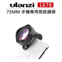 在飛比找樂天市場購物網優惠-EC數位 Ulanzi 75MM 手機專用 微距鏡頭 167