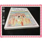 【珍寶二手書齋3B67】聯合文學雜誌第85期 聯合文學七周年紀念 文學小說新人獎專號